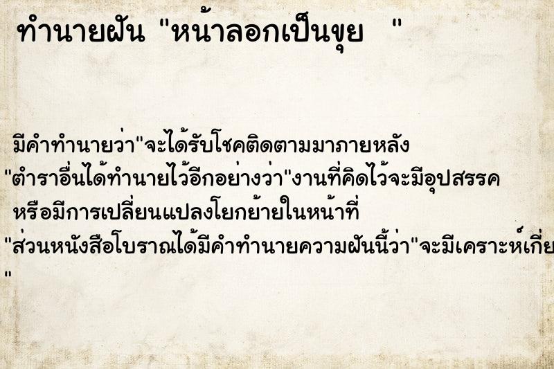 ทำนายฝัน หน้าลอกเป็นขุย  